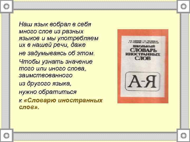 Наш язык вобрал в себя много слов из разных языков и мы употребляем их