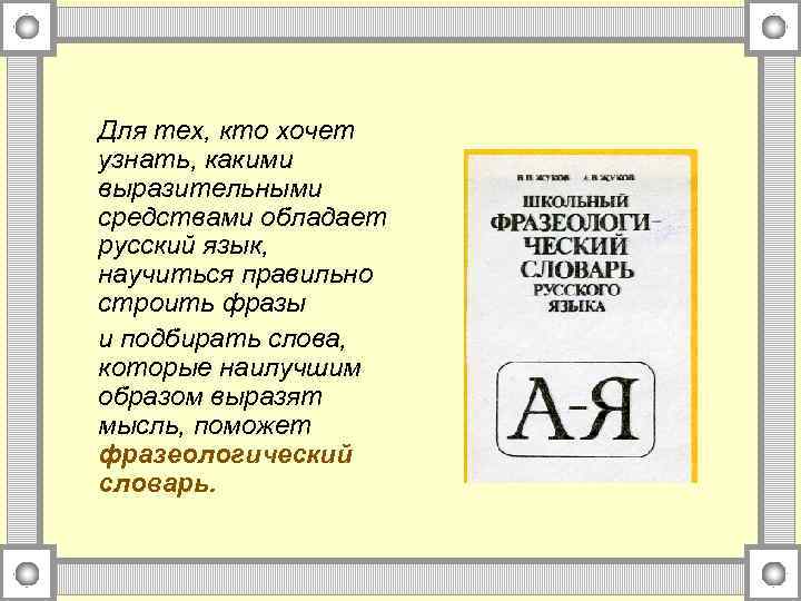 Для тех, кто хочет узнать, какими выразительными средствами обладает русский язык, научиться правильно строить