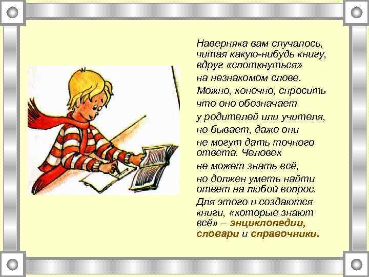 Наверняка вам случалось, читая какую-нибудь книгу, вдруг «споткнуться» на незнакомом слове. Можно, конечно, спросить