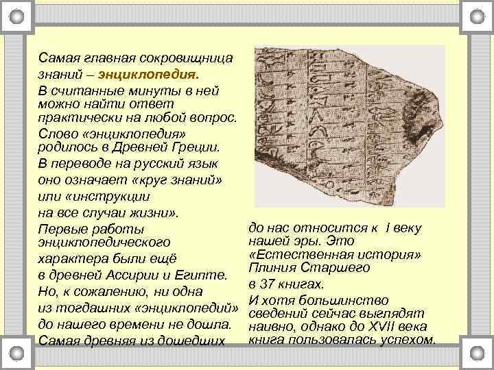 Самая главная сокровищница знаний – энциклопедия. В считанные минуты в ней можно найти ответ