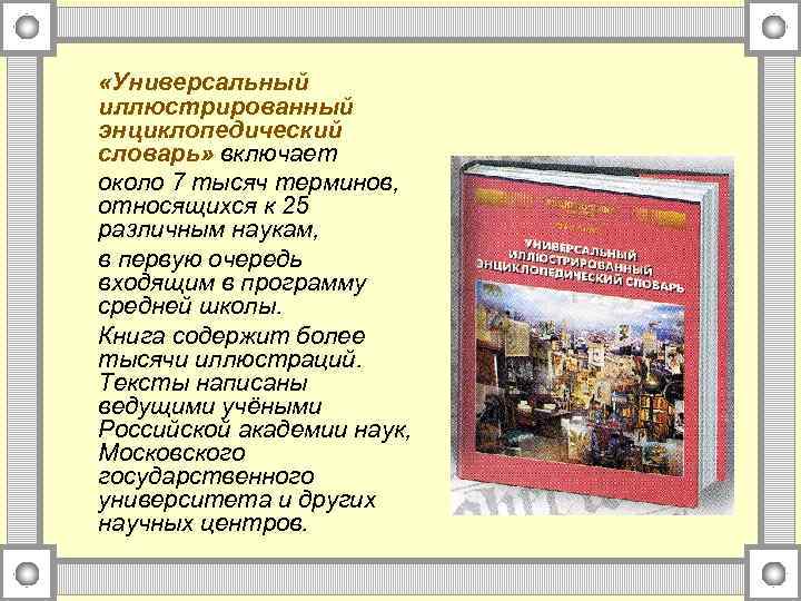  «Универсальный иллюстрированный энциклопедический словарь» включает около 7 тысяч терминов, относящихся к 25 различным
