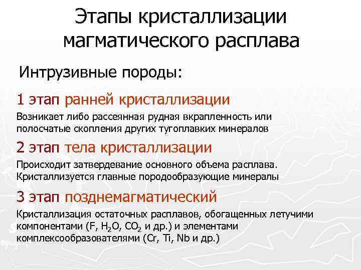    Этапы кристаллизации   магматического расплава Интрузивные породы: 1 этап ранней
