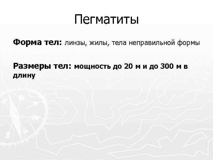     Пегматиты Форма тел: линзы, жилы, тела неправильной формы Размеры тел: