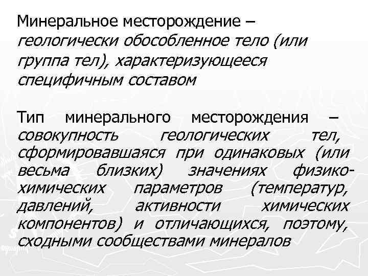 Минеральное месторождение – геологически обособленное тело (или группа тел), характеризующееся специфичным составом Тип 