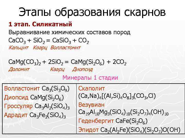  Этапы образования скарнов 1 этап. Силикатный Выравнивание химических составов пород Ca. CO 3