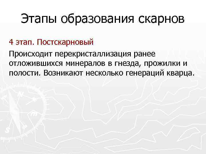   Этапы образования скарнов 4 этап. Постскарновый Происходит перекристаллизация ранее отложившихся минералов в