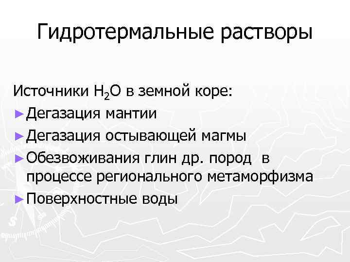  Гидротермальные растворы Источники H 2 O в земной коре: ► Дегазация мантии ►