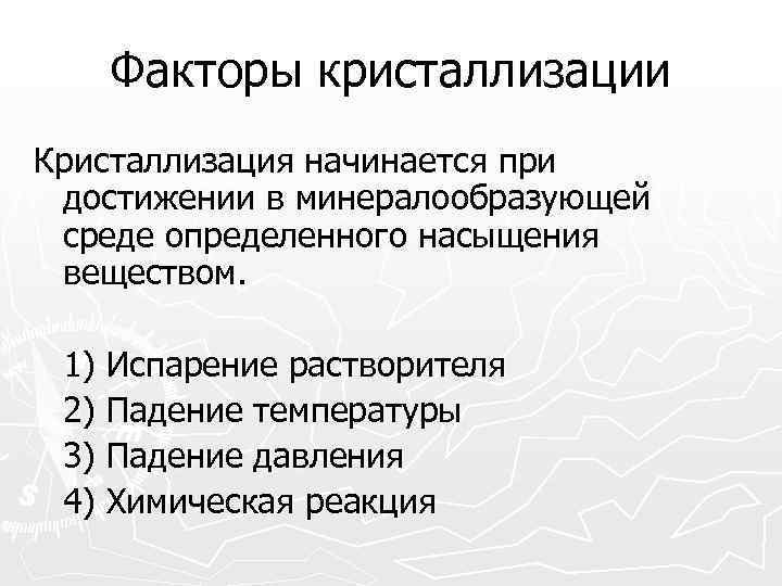  Факторы кристаллизации Кристаллизация начинается при достижении в минералообразующей среде определенного насыщения веществом.