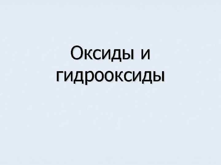  Оксиды и гидрооксиды 