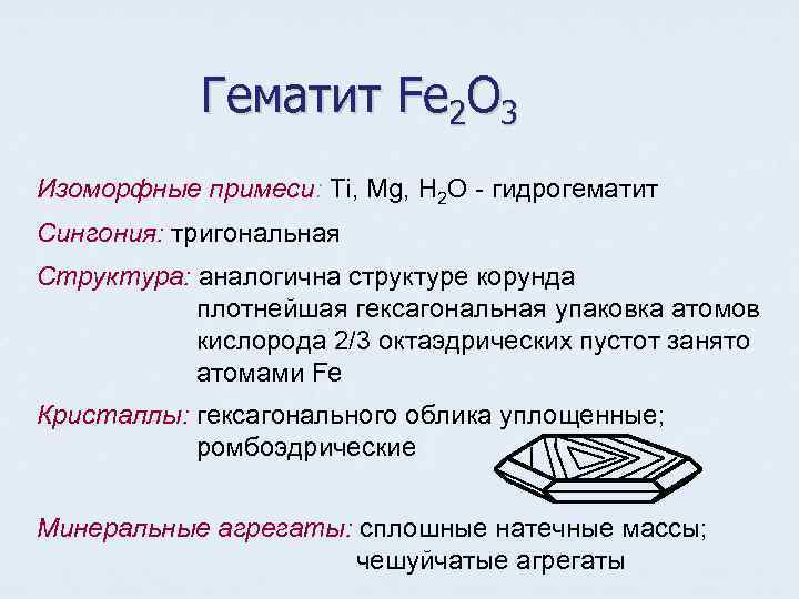  Гематит Fe 2 O 3 Изоморфные примеси: Ti, Mg, H 2 O