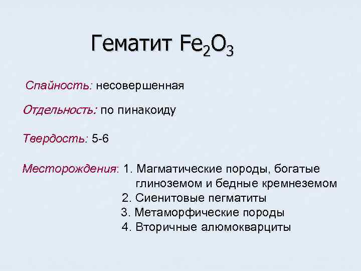  Гематит Fe 2 O 3 Спайность: несовершенная Отдельность: по пинакоиду Твердость: 5