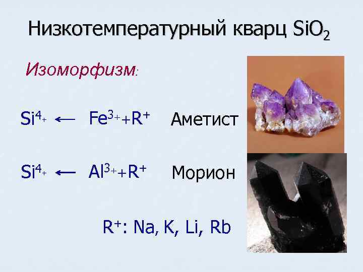 Низкотемпературный кварц Si. O 2 Изоморфизм:  Si 4  +  Fe 3++R+
