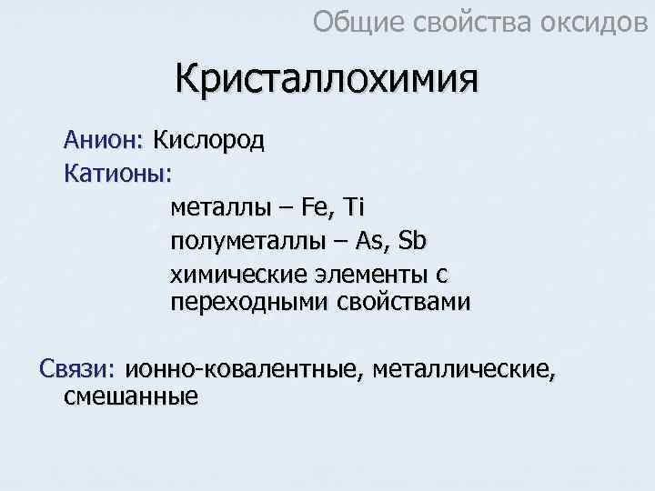      Общие свойства оксидов  Кристаллохимия Анион: Кислород Катионы: 