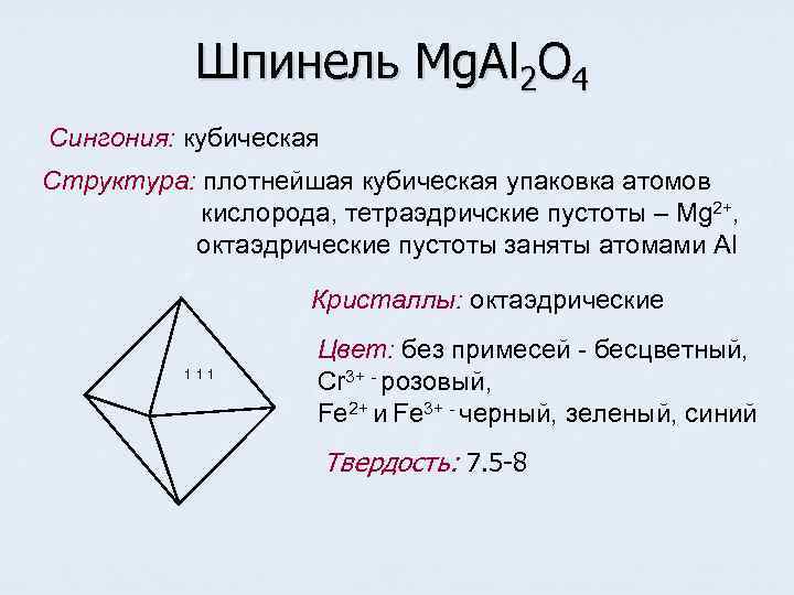   Шпинель Mg. Al 2 O 4 Сингония: кубическая Структура: плотнейшая кубическая упаковка
