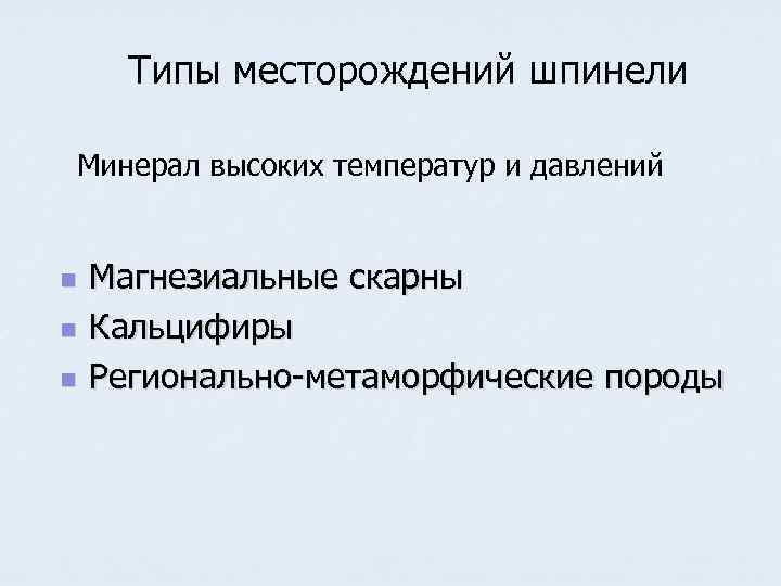  Типы месторождений шпинели Минерал высоких температур и давлений  n  Магнезиальные скарны