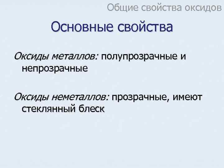     Общие свойства оксидов   Основные свойства Оксиды металлов: полупрозрачные