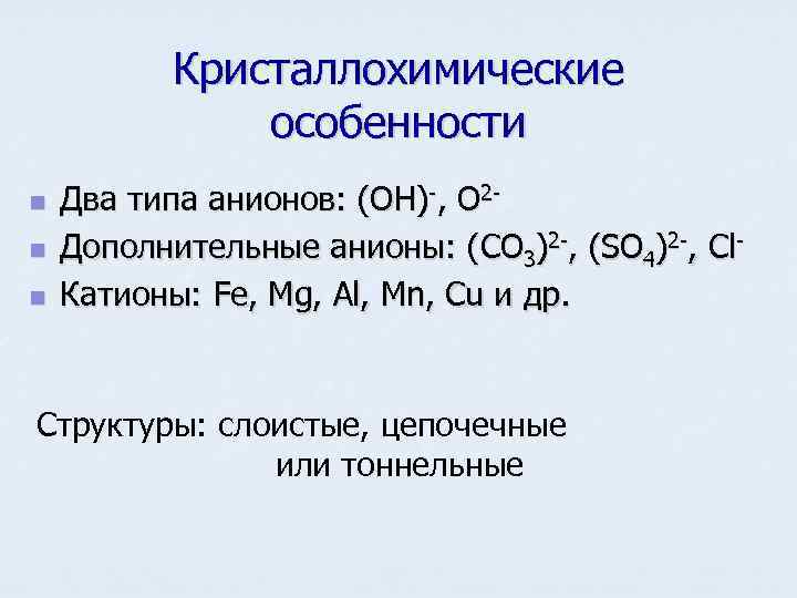   Кристаллохимические    особенности n  Два типа анионов: (OH)-, O