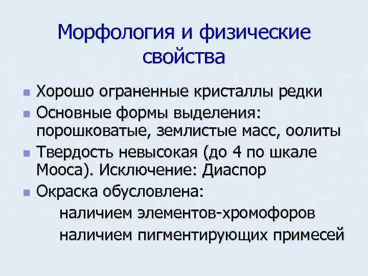  Морфология и физические   свойства n  Хорошо ограненные кристаллы редки n
