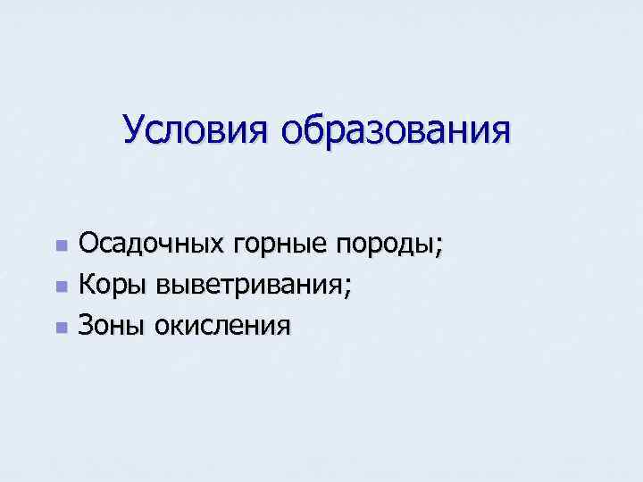  Условия образования n  Осадочных горные породы; n  Коры выветривания; n 
