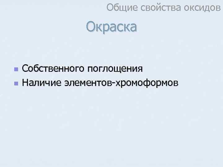     Общие свойства оксидов   Окраска n  Собственного поглощения