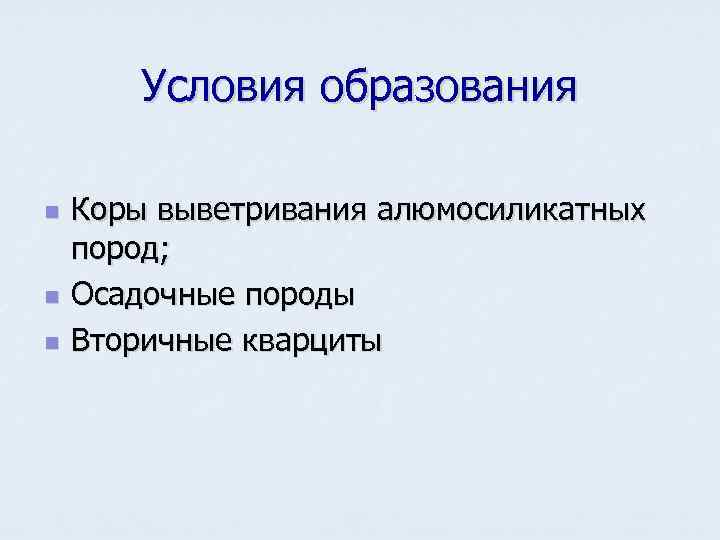   Условия образования n  Коры выветривания алюмосиликатных пород; n  Осадочные породы
