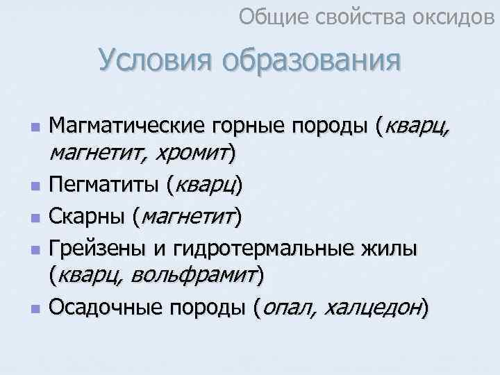     Общие свойства оксидов   Условия образования n  Магматические