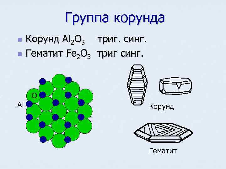 Al2o3 что это. Al2o3 Корунд. Структура корунда al2o3. Структура корунда кристаллическая решетка. Корунд строение.