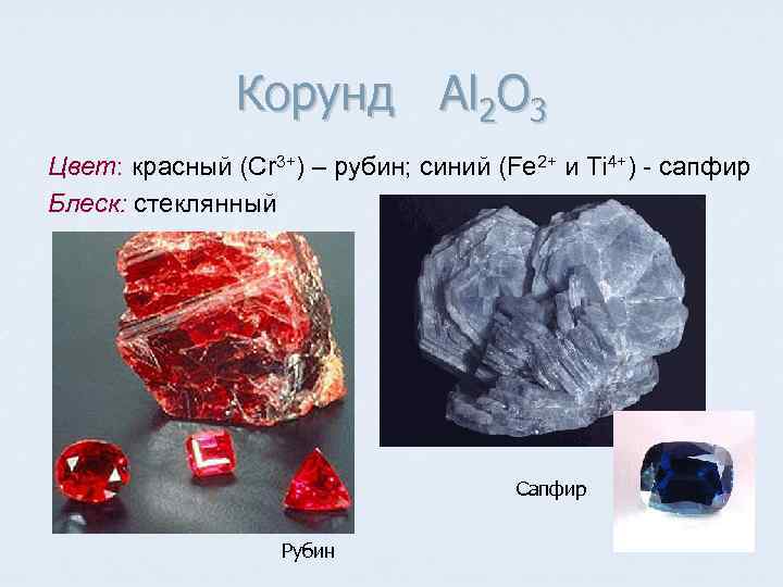     Корунд Al 2 O 3 Цвет: красный (Cr 3+) –