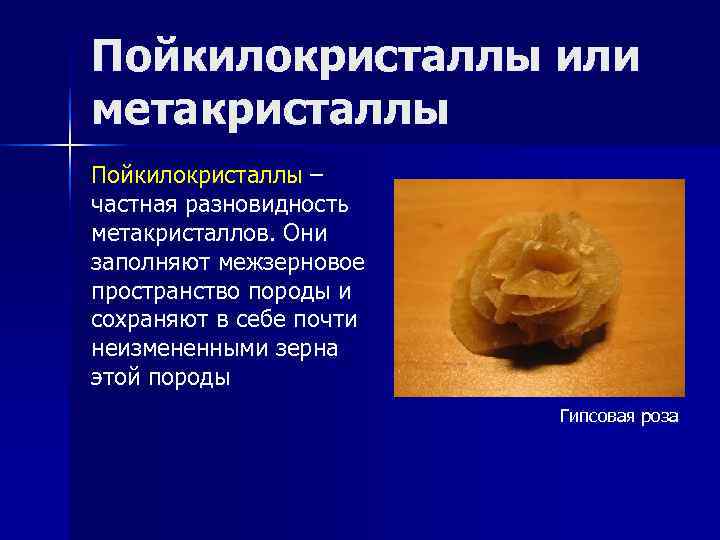 Пойкилокристаллы или метакристаллы Пойкилокристаллы – частная разновидность метакристаллов. Они заполняют межзерновое пространство породы и