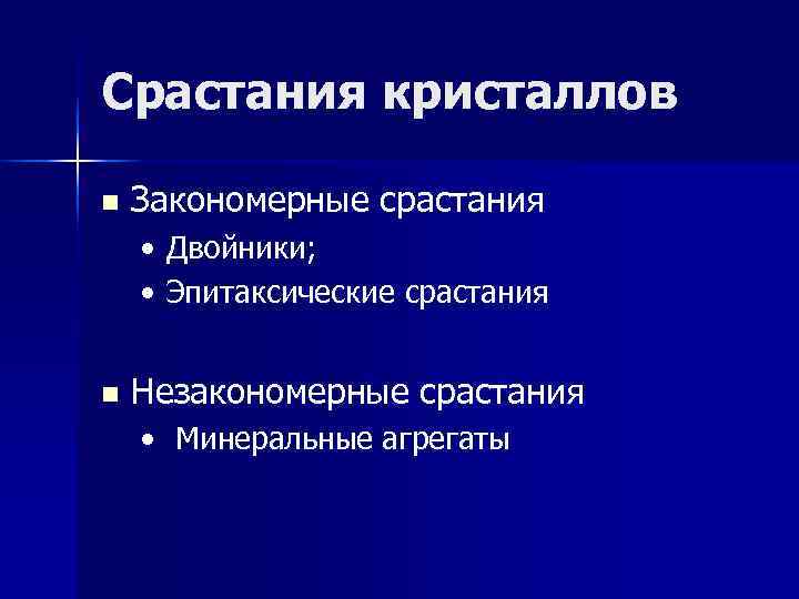 Срастания кристаллов n  Закономерные срастания • Двойники;  • Эпитаксические срастания  n