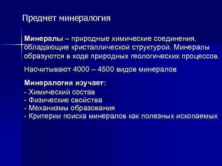 Предмет минералогия Минералы – природные химические соединения, обладающие кристаллической структурой. Минералы образуются в ходе