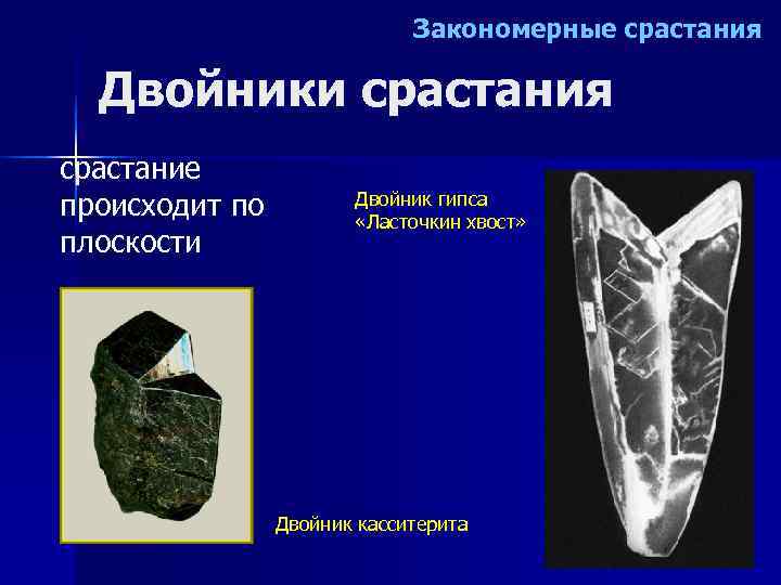      Закономерные срастания  Двойники срастания срастание происходит по 