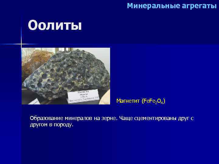        Минеральные агрегаты Оолиты    