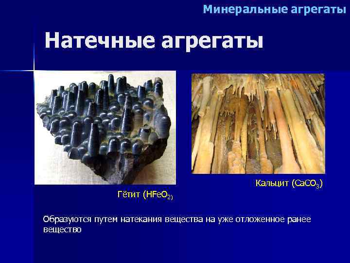       Минеральные агрегаты Натечные агрегаты    