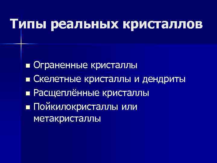 Типы реальных кристаллов  n Ограненные кристаллы n Скелетные кристаллы и дендриты  n
