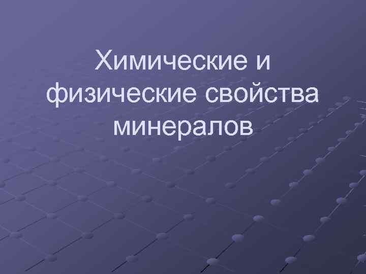 Химические свойства минералов. Физические и химические свойства минералов.