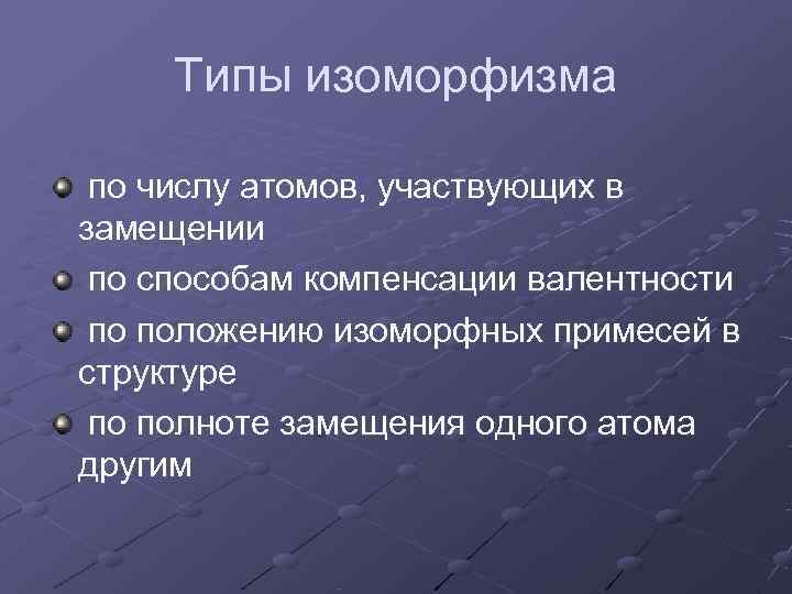  Типы изоморфизма  по числу атомов, участвующих в замещении по способам компенсации валентности