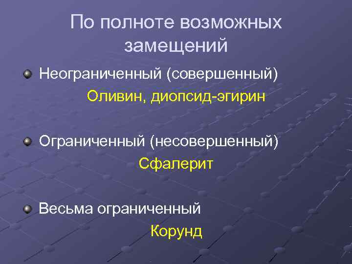   По полноте возможных   замещений Неограниченный (совершенный)  Оливин, диопсид-эгирин Ограниченный
