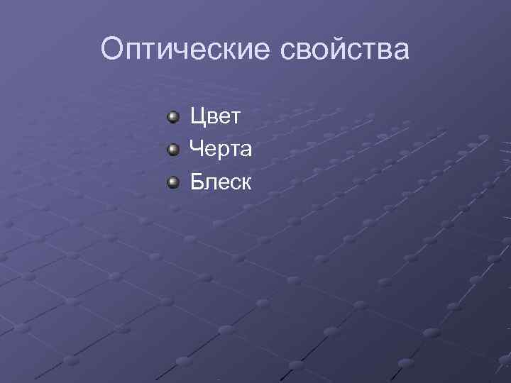 Оптические свойства  Цвет Черта Блеск 