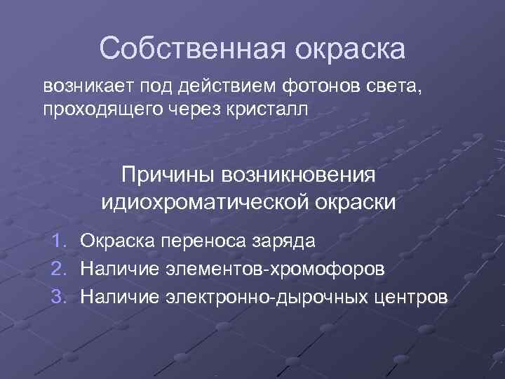 Собственная окраска возникает под действием фотонов света, проходящего через кристалл  Причины возникновения