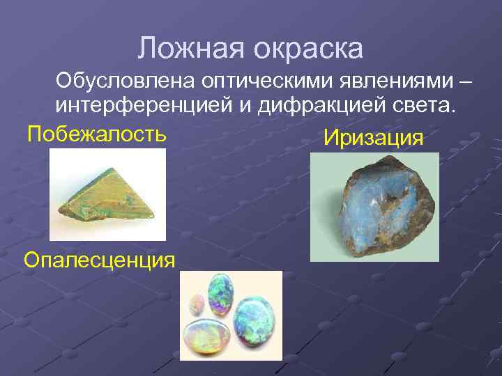    Ложная окраска  Обусловлена оптическими явлениями –  интерференцией и дифракцией