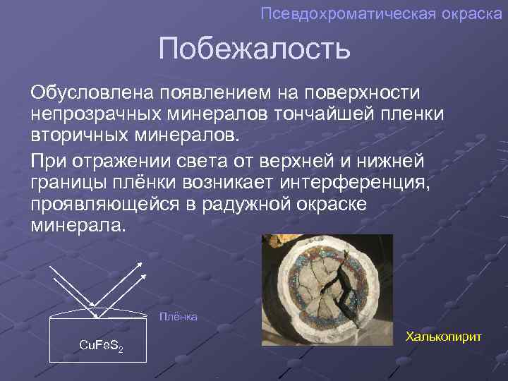      Псевдохроматическая окраска    Побежалость Обусловлена появлением на