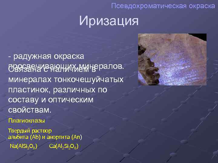        Псевдохроматическая окраска     