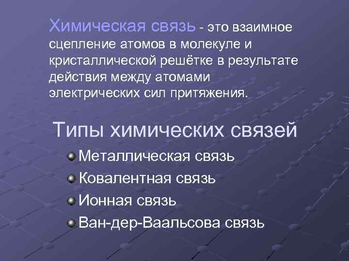 Химическая связь - это взаимное сцепление атомов в молекуле и кристаллической решётке в результате