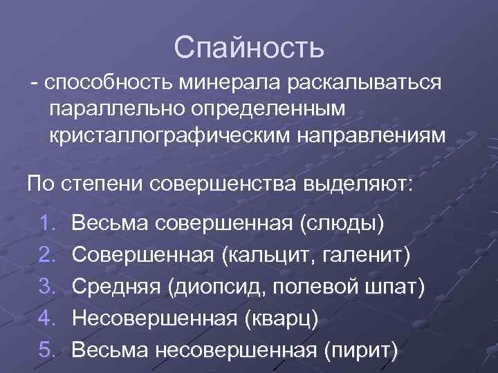    Спайность - способность минерала раскалываться  параллельно определенным  кристаллографическим направлениям