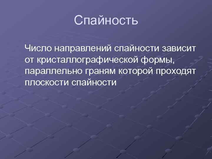    Спайность Число направлений спайности зависит от кристаллографической формы, параллельно граням которой