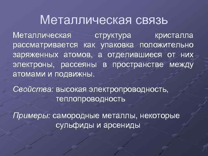  Металлическая связь Металлическая структура  кристалла рассматривается как упаковка положительно заряженных атомов, а