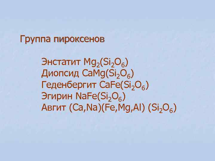 Группа пироксенов Энстатит Mg 2(Si 2 O 6) Диопсид Ca. Mg(Si 2 O 6) Группа пироксенов Энстатит Mg 2(Si 2 O 6) Диопсид Ca. Mg(Si 2 O 6)
