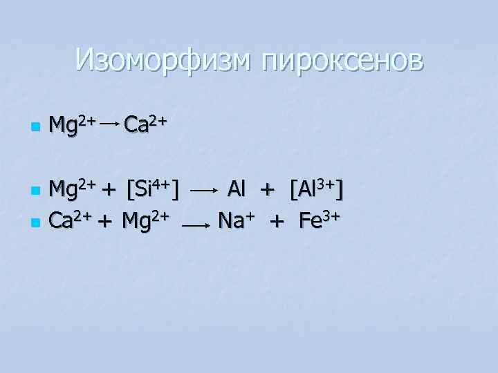 Изоморфизм пироксенов n Mg 2+ Ca 2+ n Mg 2+ Изоморфизм пироксенов n Mg 2+ Ca 2+ n Mg 2+