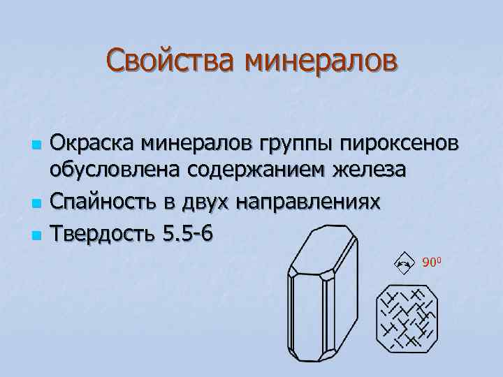 Свойства минералов n Окраска минералов группы пироксенов обусловлена содержанием железа n Свойства минералов n Окраска минералов группы пироксенов обусловлена содержанием железа n